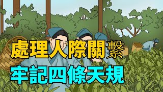 处理人际关系，多少人败在太老实？牢记四条天规，谁也不敢欺负你【禪視界】#國學#國學智慧 #人际关系