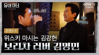 [#온앤오프] 고독한 위스키 한 잔 김강헌🥃 vs 배부르게 보리차 마신 김명민😋 | 유어 아너