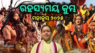 କୁମ୍ଭ ମେଳା କଣ ଓ କାହିଁକି ହୁଏ ? Kumbh Mela 2025 | VHP Odisha Secretary Pt. Mahesh Sahu | Dharmorakhyak