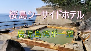 桜島シーサイドホテル　絶景露天風呂