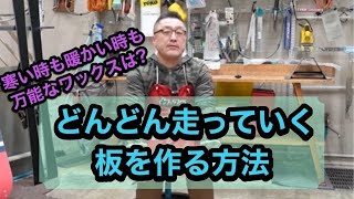 【寒い時と暖かい時でも万能なワックスとは？】どんどん走る板をつくっていく方法