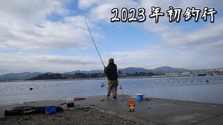 ２０２３新年一発目釣行【後編】