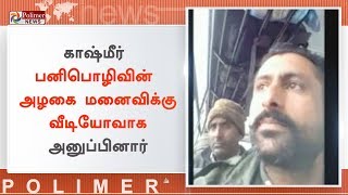 புல்வாமா தாக்குதலில் வீர மரணம் அடையும் முன்பாக மனைவிக்கு வீரர் அனுப்பிய வீடியோ | #LastVideo