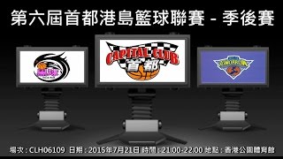 第六屆首都港島籃球聯賽 - 季後賽 黑球 vs 明日