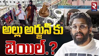 అల్లు అర్జున్ కు బెయిల్.? | Allu Arjun Regular Bail Petition Nampally Court | Sandhya Theatre Sritej