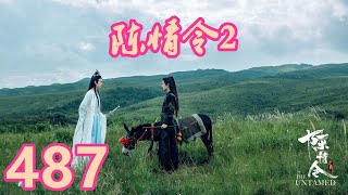 《陳情令2》唯願-第487集：魏無羨當年只有五層把握，就敢讓溫情給他換丹，相比之下，這個術法不知道安全多少？