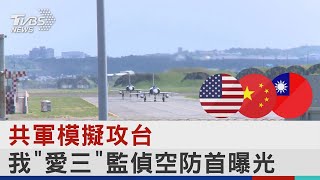 共軍模擬攻台 我「愛三」監偵空防首曝光｜TVBS新聞