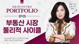 [Ep. 05] 부동산 시장 물리적 사이클 | 미국 부동산 포트폴리오