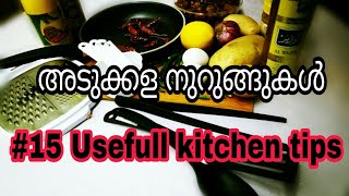 അടുക്കള ജോലി എളുപ്പമാക്കാൻ ഉള്ള നുറുങ്ങുകൾ//kitchen tips//malayalam