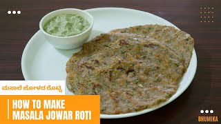 ಮಸಾಲೆ ಜೋಳದ ರೊಟ್ಟಿ | Masala Jowar Roti Recipe | How To Make Jowar Rotti Recipe