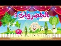 أغنية الخضروات 3 النسخة الجديدة | أغاني أطفال | قناة نولا - Nolla tv -vegetables song 3 in arabic