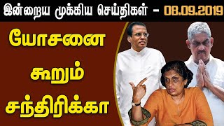 இன்றைய முக்கிய செய்திகள் - 8.09.2019 #SriLankan #sajith #Gota #Colombo