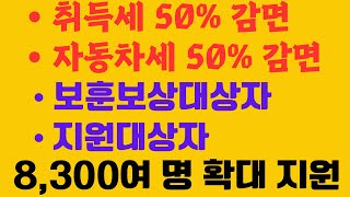 보훈보상대상자 8,300여 명에게 취득세, 자동차세 감면 혜택을 확대한다(2024년6월)