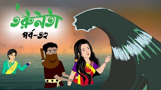 তরুলতা (পর্ব-৩২) । Torulota (part-32) । বাংলা কার্টুন । ঠাকুরমার ঝুলি । bangla rupkothar golpo