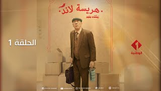 Harisa Land - Episode 1 | سلسلة هريسة لاند - الحلقة 1