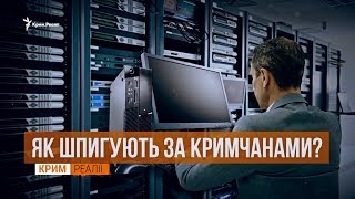 ФСБ следит за крымчанами в интернете | Крым.Реалии