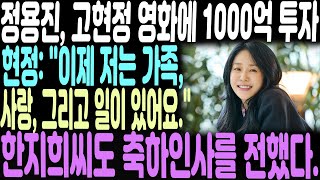 정용진이 고현정 영화에 1000억원을 투자한다. 고현정 \