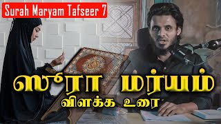 ஸூரா மர்யம் விளக்க உரை | பாகம் 7 | Maryam tafseer | Abdul Basith Bukhari | QALB EDITS