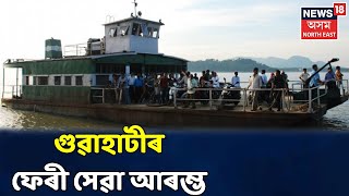 এই মূহুৰ্তত | আজিৰে পৰা Guwahatiত আৰম্ভ দুমাহে বন্ধ থকা Ferry Service