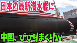 【海外の反応】新型潜水艦「たいげい」の性能を海上自衛隊の進水式で公開！これを見た中国は…【アメージングJAPAN】