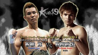 【OFFICIAL】石川 直生 vs  板橋 寛  Krush.19/Krush -60kg Fight/3分3R・延長1R