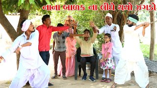 નાના બાળકો ના ઝગડા મા થયો મોટો ઝગડો l Vaghubha Na Video l Kadvabha Comedy