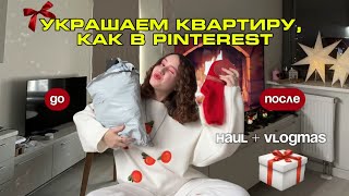 ВЛОГМАС // закупилась на 15к, украшаем квартиру к Новому году из Pinterest, покупки для дома с али