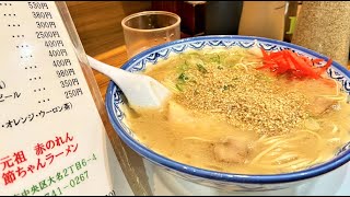 博多の名店！【元祖 赤のれん 節ちゃんラーメン】博多ラーメンの老舗！超人気絶品ラーメン！🍜地元うけラーメン店の自称ベテランが極細平麺で有名な赤のれんを素人学生に伝授!?　福岡行列ラーメン 赤のれん！🍜