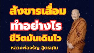 ชีวิตมันเดินรวดเร็ว สังขารเสื่อม ทำอย่างไร โดยหลวงพ่อชา สุภัทโท