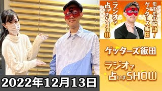 モヤモヤ解決 ! ゲッターズ飯田 ラジオで占いまSHOW 2022年12月13日