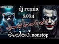 dj 2024 new  remix nonstop | dj sathiya music | dj 2024 | dj මතක අවුස්සන සුපිරිම සින්දු පෙලක්💖| 2024