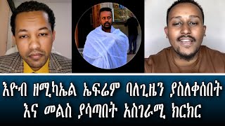 ካፈርኩ አይመልሰኝ ማለት ይሄ ነው ~ ሐዋርያዊ መልሶች Apostolic Answers #eyob_zemikael #efrembalegize #Felege