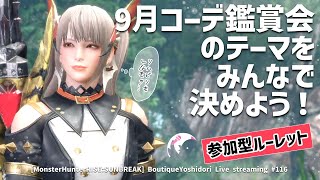 【サンブレイク】視聴者参加型！ライブ配信116🐥9月コーデ鑑賞会のテーマを決めるぞルーレット！【MHRise:SB】