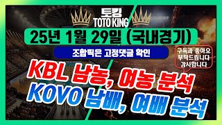 KBL, WKBL, KOVO, WKOVO 농구·배구 분석 (1월 29일) | 스포츠토토·프로토 분석 전략 | 농구·배구 경기 필승 전략 | 하이라이트