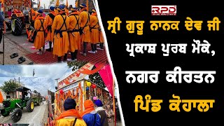 Live Nagar Kirtan Gurudwara Singh Sabha | Village kohala ( ਪਿੰਡ ਕੋਹਾਲਾ )