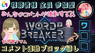 【fingger公式配信】ワードブレーカー《WORD BREAKER》【視聴者様参加型】【初見さん大歓迎】【Viewer Participation Live】