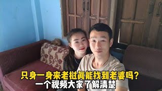 只身一人来老挝真能找到老婆吗？