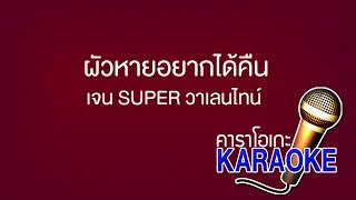 ผัวหายอยากได้คืน - เจน SUPER วาเลนไทน์ [KARAOKE Version] เสียงมาสเตอร์