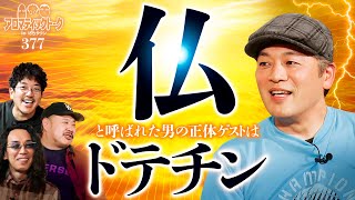 【二足のわらじで期待値人生!?】アロマティックトークinぱちタウン 第377回《木村魚拓・沖ヒカル・グレート巨砲・ドテチン》★★毎週水曜日配信★★