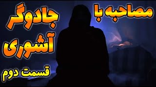 مصاحبه با جادوگر آشوری قسمت دوم