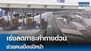 เร่งลดภาระค่าทางด่วน ช่วยคนเมืองปีหน้า | BUSINESS WATCH | 21-10-67