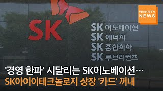 역대급 적자·신용등급 강등 '경영 한파'에 시달리는 SK이노베이션…김준 사장, SK아이이테크놀로지 상장 '히든카드' 꺼냈는데