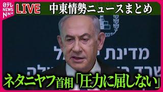 【ライブ】『中東情勢』イスラエル軍の駐留を主張…ネタニヤフ首相「圧力に屈しない」　など ──ニュースまとめ（日テレニュース LIVE）