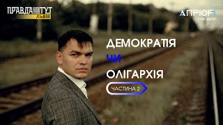 Демократія VS олігархія. Іван Хома. Юрій Танасійчук (частина 2) #Апріорі