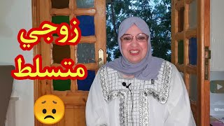 كنتي مقهورة من زوج متسلط😞 معرفتيش تعاملي معاه مع حلومة متبقايش مهمومة💕 حيل لتعامل مع الزوج المتسلط😉