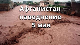 Афганистан сильнейшее наводнение 5 мая.