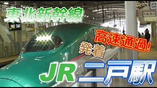 【二戸駅】東北新幹線の発着・通過集　2023/4/22