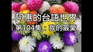 阿惠的台語世界104#我的最愛#台語詩#台語認證考試