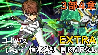 【ロススト】3部4章EXTRA恒常縛り#312