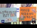 노인학대 증가… 코로나19 로 집안 생활 길어진 탓 2021.06.15 뉴스데스크 mbc